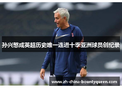 孙兴慜成英超历史唯一连进十季亚洲球员创纪录