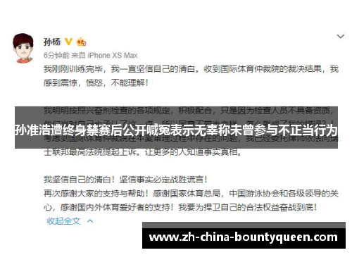 孙准浩遭终身禁赛后公开喊冤表示无辜称未曾参与不正当行为 孙准浩遭终身禁赛后公开喊冤表示无辜称未曾参与不正当行为