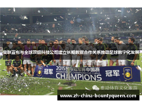 曼联宣布与全球顶级科技公司建立长期数据合作关系推动足球数字化发展