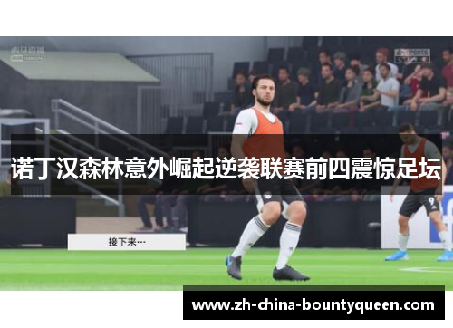 诺丁汉森林意外崛起逆袭联赛前四震惊足坛