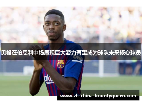 贝格在伯恩利中场展现巨大潜力有望成为球队未来核心球员 贝格在伯恩利中场展现巨大潜力有望成为球队未来核心球员