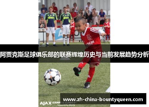 阿贾克斯足球俱乐部的联赛辉煌历史与当前发展趋势分析