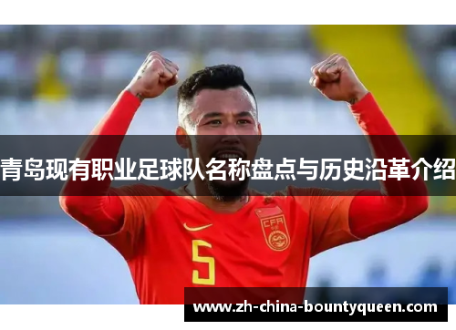 青岛现有职业足球队名称盘点与历史沿革介绍