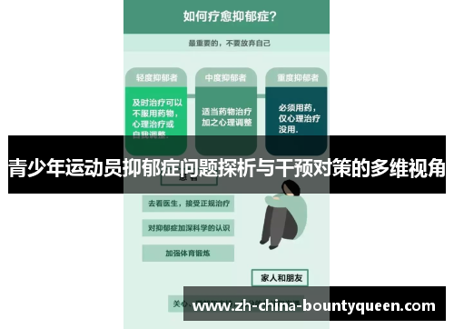 青少年运动员抑郁症问题探析与干预对策的多维视角