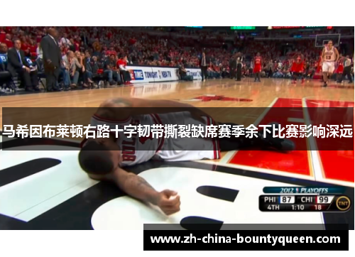 马希因布莱顿右路十字韧带撕裂缺席赛季余下比赛影响深远