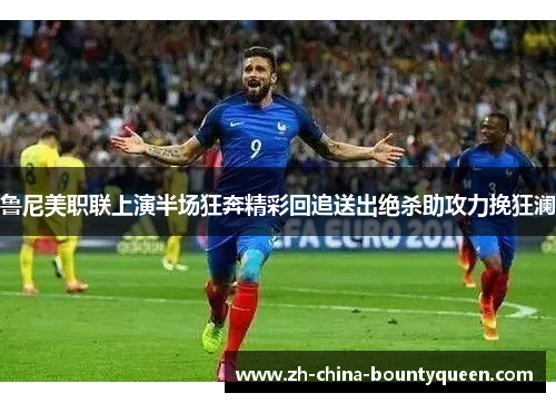 鲁尼美职联上演半场狂奔精彩回追送出绝杀助攻力挽狂澜