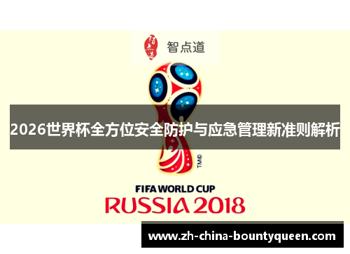 2026世界杯全方位安全防护与应急管理新准则解析