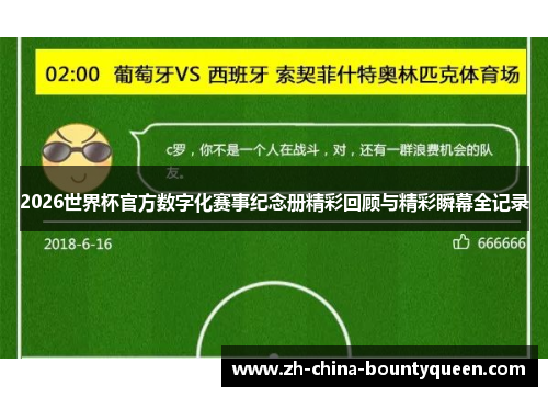 2026世界杯官方数字化赛事纪念册精彩回顾与精彩瞬幕全记录
