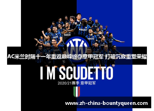 AC米兰时隔十一年重返巅峰终夺意甲冠军 打破沉寂重塑荣耀