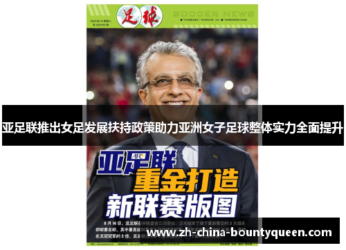 亚足联推出女足发展扶持政策助力亚洲女子足球整体实力全面提升