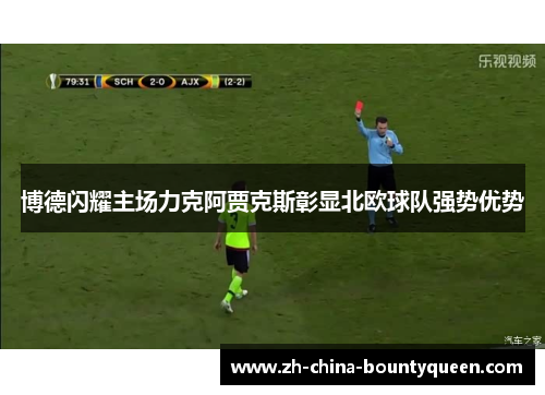 博德闪耀主场力克阿贾克斯彰显北欧球队强势优势