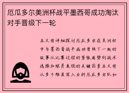 厄瓜多尔美洲杯战平墨西哥成功淘汰对手晋级下一轮