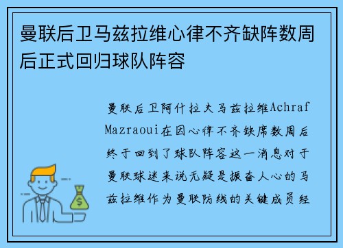 曼联后卫马兹拉维心律不齐缺阵数周后正式回归球队阵容