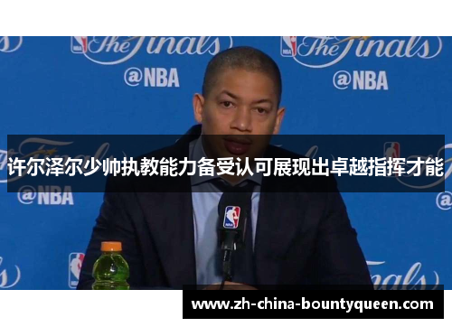 许尔泽尔少帅执教能力备受认可展现出卓越指挥才能 许尔泽尔少帅执教能力备受认可展现出卓越指挥才能