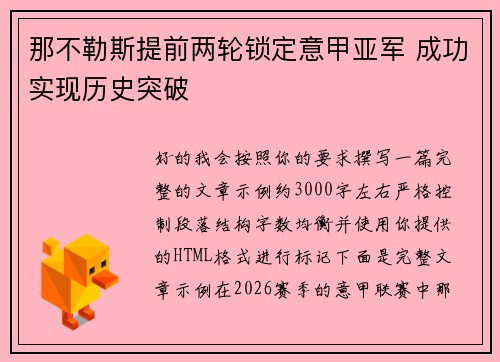 那不勒斯提前两轮锁定意甲亚军 成功实现历史突破 那不勒斯提前两轮锁定意甲亚军 成功实现历史突破