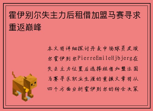 霍伊别尔失主力后租借加盟马赛寻求重返巅峰 霍伊别尔失主力后租借加盟马赛寻求重返巅峰