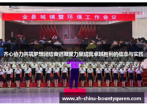 齐心协力共筑梦想团结奋进凝聚力量成就卓越胜利的信念与实践