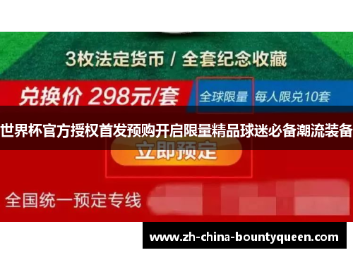 世界杯官方授权首发预购开启限量精品球迷必备潮流装备 世界杯官方授权首发预购开启限量精品球迷必备潮流装备