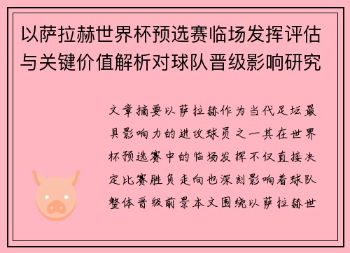 以萨拉赫世界杯预选赛临场发挥评估与关键价值解析对球队晋级影响研究