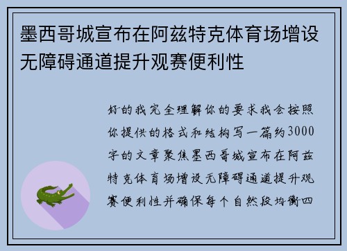 墨西哥城宣布在阿兹特克体育场增设无障碍通道提升观赛便利性 墨西哥城宣布在阿兹特克体育场增设无障碍通道提升观赛便利性