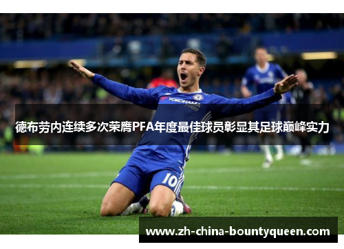 德布劳内连续多次荣膺PFA年度最佳球员彰显其足球巅峰实力
