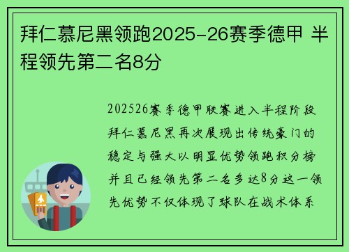 拜仁慕尼黑领跑2025-26赛季德甲 半程领先第二名8分
