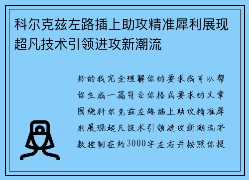 科尔克兹左路插上助攻精准犀利展现超凡技术引领进攻新潮流