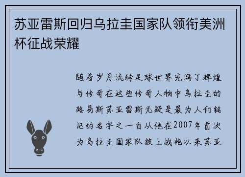 苏亚雷斯回归乌拉圭国家队领衔美洲杯征战荣耀 苏亚雷斯回归乌拉圭国家队领衔美洲杯征战荣耀