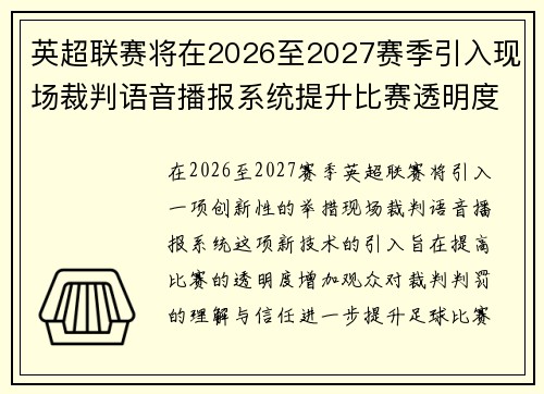 英超联赛将在2026至2027赛季引入现场裁判语音播报系统提升比赛透明度 英超联赛将在2026至2027赛季引入现场裁判语音播报系统提升比赛透明度