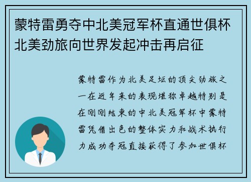 蒙特雷勇夺中北美冠军杯直通世俱杯北美劲旅向世界发起冲击再启征 蒙特雷勇夺中北美冠军杯直通世俱杯北美劲旅向世界发起冲击再启征