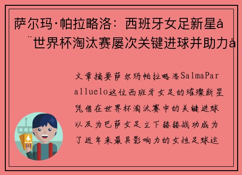 萨尔玛·帕拉略洛:西班牙女足新星在世界杯淘汰赛屡次关键进球并助力巴萨女足称霸 萨尔玛·帕拉略洛:西班牙女足新星在世界杯淘汰赛屡次关键进球并助力巴萨女足称霸
