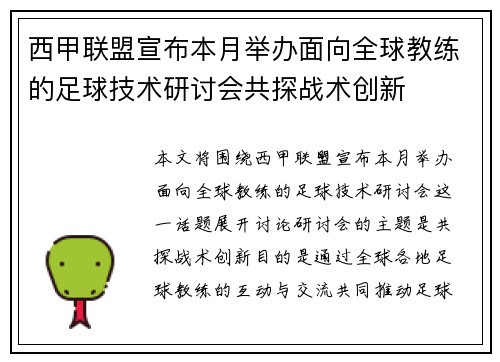 西甲联盟宣布本月举办面向全球教练的足球技术研讨会共探战术创新 西甲联盟宣布本月举办面向全球教练的足球技术研讨会共探战术创新