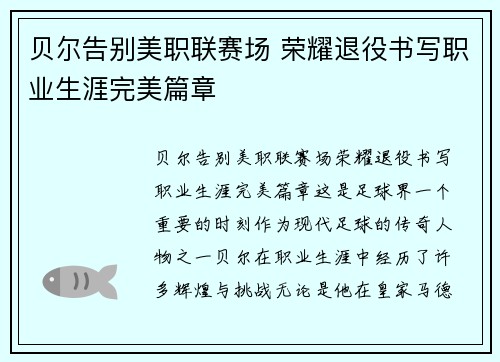 贝尔告别美职联赛场 荣耀退役书写职业生涯完美篇章 贝尔告别美职联赛场 荣耀退役书写职业生涯完美篇章
