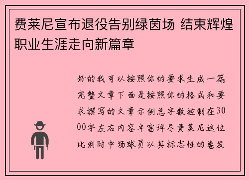 费莱尼宣布退役告别绿茵场 结束辉煌职业生涯走向新篇章 费莱尼宣布退役告别绿茵场 结束辉煌职业生涯走向新篇章
