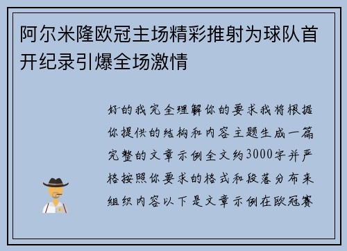 阿尔米隆欧冠主场精彩推射为球队首开纪录引爆全场激情