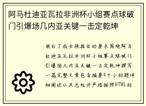 阿马杜迪亚瓦拉非洲杯小组赛点球破门引爆场几内亚关键一击定乾坤