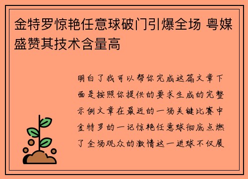 金特罗惊艳任意球破门引爆全场 粤媒盛赞其技术含量高 金特罗惊艳任意球破门引爆全场 粤媒盛赞其技术含量高