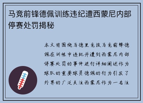 马竞前锋德佩训练违纪遭西蒙尼内部停赛处罚揭秘