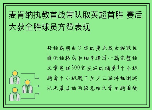 麦肯纳执教首战带队取英超首胜 赛后大获全胜球员齐赞表现