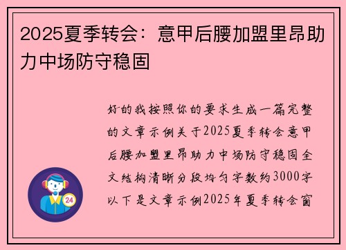 2025夏季转会：意甲后腰加盟里昂助力中场防守稳固