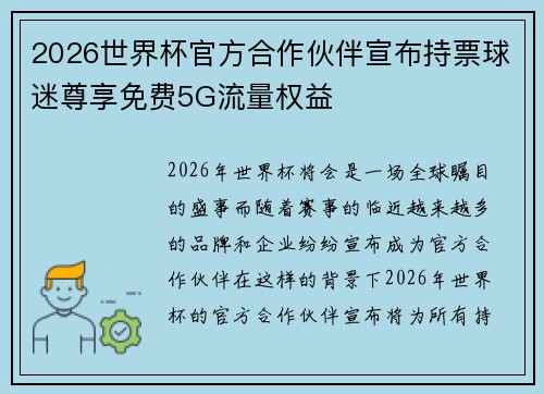 2026世界杯官方合作伙伴宣布持票球迷尊享免费5G流量权益