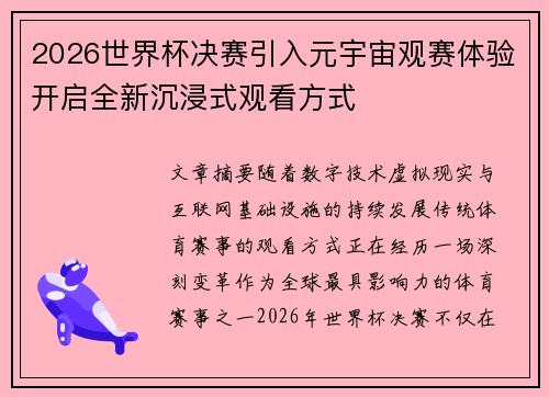 2026世界杯决赛引入元宇宙观赛体验开启全新沉浸式观看方式