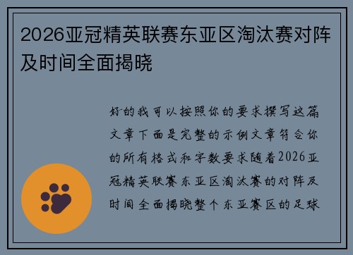 2026亚冠精英联赛东亚区淘汰赛对阵及时间全面揭晓