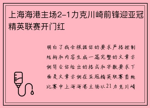 上海海港主场2-1力克川崎前锋迎亚冠精英联赛开门红