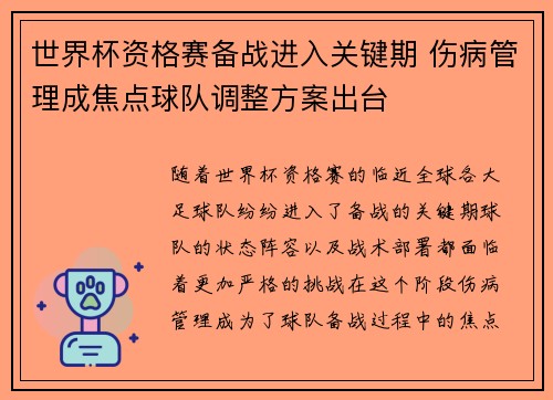 世界杯资格赛备战进入关键期 伤病管理成焦点球队调整方案出台