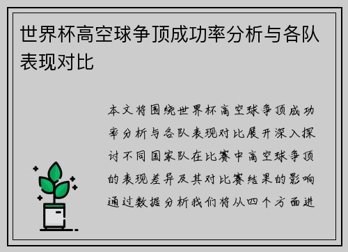 世界杯高空球争顶成功率分析与各队表现对比