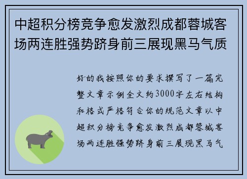 中超积分榜竞争愈发激烈成都蓉城客场两连胜强势跻身前三展现黑马气质