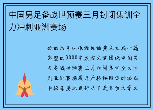 中国男足备战世预赛三月封闭集训全力冲刺亚洲赛场