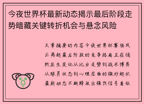 今夜世界杯最新动态揭示最后阶段走势暗藏关键转折机会与悬念风险