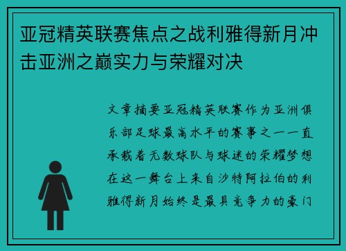 亚冠精英联赛焦点之战利雅得新月冲击亚洲之巅实力与荣耀对决 亚冠精英联赛焦点之战利雅得新月冲击亚洲之巅实力与荣耀对决